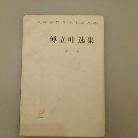 汉译世界学术名著丛书    傅立叶选集第二卷  正版    内页干净       2020.9.15