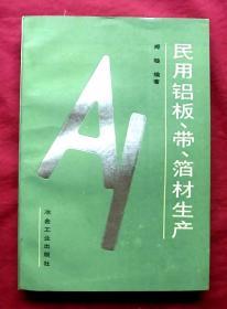 民用铝板、带、箔材生产