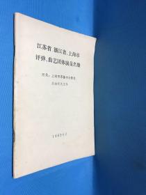 江苏省.浙江省、上海市
评弹、曲艺团体演员名册
附录:上海市茶楼书场管理办法有关文件
1982-12