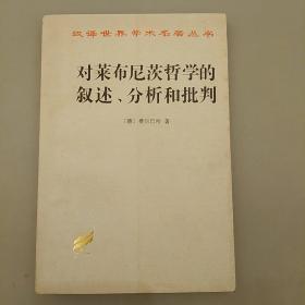 对莱布尼茨哲学的叙述、分析和批判   正版内页干净未翻阅
2020.9.15