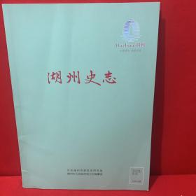 湖州史志 2020第2期
