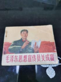 毛泽东思想宣传员关成富 连环画