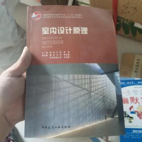 普通高等教育土建学科专业“十五”规划教材：室内设计原理