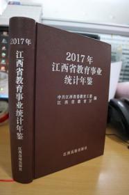2017江西省教育事业统计年鉴