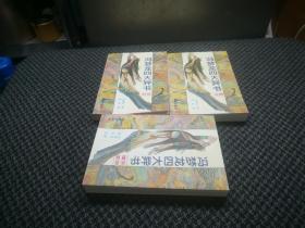 冯梦龙四大异书3册和售