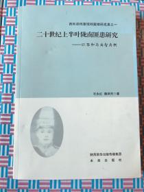 二十世纪上半叶陇南匪患研究--以西和马尚智为例