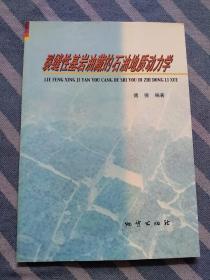 裂缝性基岩油藏的石油地质动力学