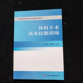 外科手术基本技能训练/菏泽医学专科学校实验系列教材