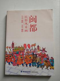 闽都民俗风采画