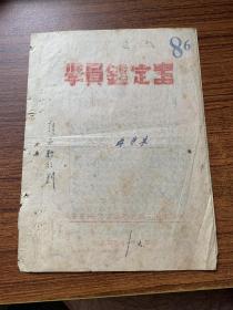 49年，学员鉴定书