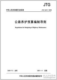 JTG 5610-2020 公路养护预算编制导则（2020年版）