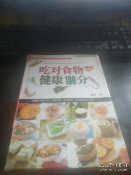 吃对食物健康100分