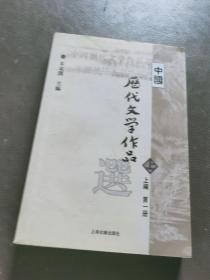 中国历代文学作品选 上编 第一册