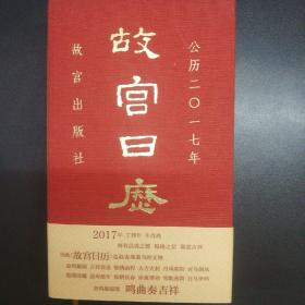 故宫日历2017