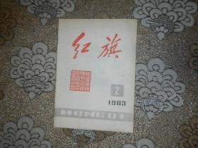 红旗1983年2期