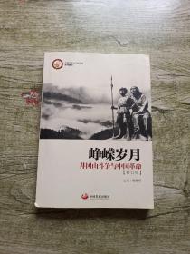 峥嵘岁月：井冈山斗争与中国革命