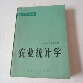 农业统计学