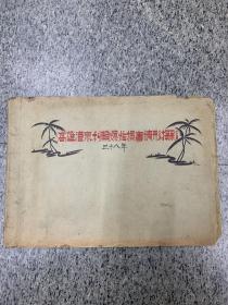 高雄港众利轮爆炸损害情形摄影，1949年，82张