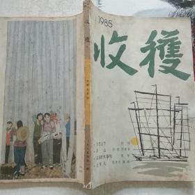 收获1985第一期。