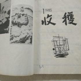 收获1985第一期。