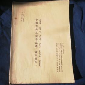 中国古典文学作品选（唐宋部分）   蒙汉文