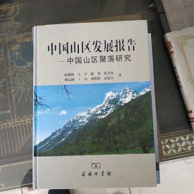 中国山区发展报告