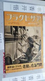 日文原版 （画报）フラゲヒサア ASAHIGRAPH 昭和十四年（1939年） 五月十日号 第32卷 第九十号