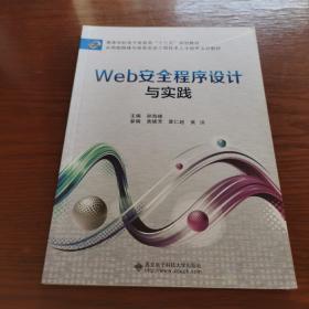 Web安全程序设计与实践