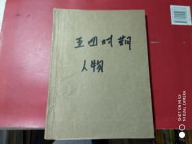 钢笔手抄党史资料；【五四时期，人物】（16开1本）