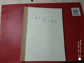 钢笔手抄党史资料；【建党，大革命】（16开1本）