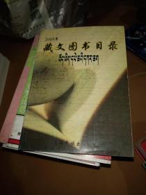藏文图书目录2009