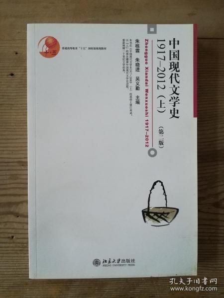 普通高等教育“十五”国家级规划教材：中国现代文学史1917-2012（上，第二版）