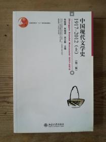 普通高等教育“十五”国家级规划教材：中国现代文学史1917-2012（上，第二版）