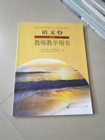 普通高中课程标准实验教科书教师教学用书. 语文. 
4 : 必修