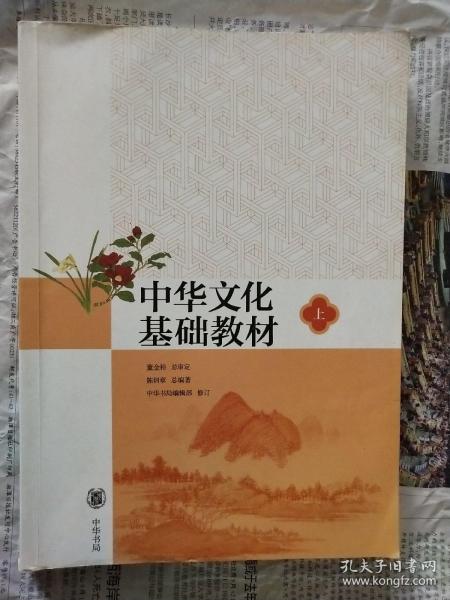 中华文化基础教材. 上