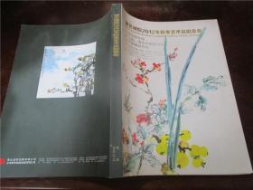 湖北诚信2012年秋季艺术品拍卖会：中国书画专场