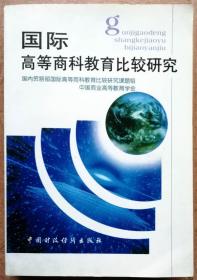 国际高等商科教育比较研究（一版一印正版现货，厚达642页，参见实拍图片）