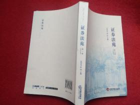 证券法苑 第2卷  2010年6月号