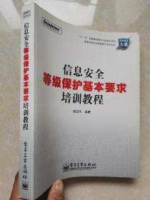 信息安全等级保护基本要求培训教程