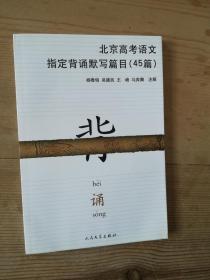 2010年北京高考语文指定背诵默写篇目（45篇）