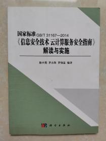 《信息安全技术 云计算服务安全指南》解读与实施