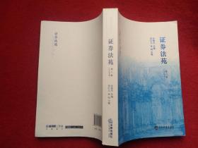 证券法苑 第八卷 2013年5月号