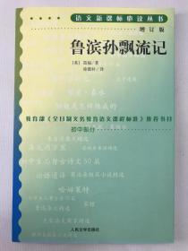 正版包邮微残水渍-鲁滨孙漂流记-语文新课标丛书增订版9787020070367人民文学出版社[英]笛福