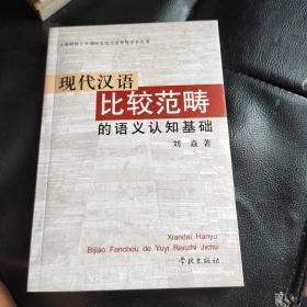 现代汉语比较范畴的语义认知基础