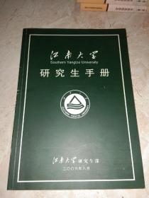 江南大学研究生手册