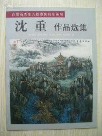 白雪石先生九秩寿庆师生画展——沈重作品选集 //16开