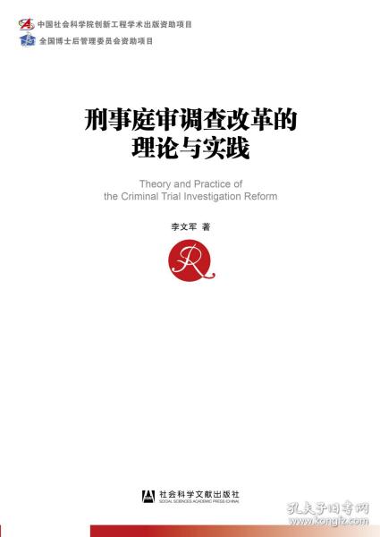 刑事庭审调查改革的理论与实践