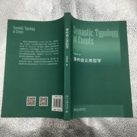 中文版事件语义类型学北京航空航天大学李福印著北京大学出版社9787301300473认知语义学后新书