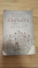 国民政府教育部审定新课程标准实用--复兴国语教科书初小第七册