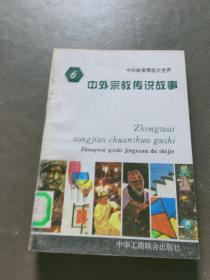 中外故事精选大世界6 中外宗教传说故事